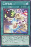 【遊戯王】ノーマル)魔法◇伍世壊摘心