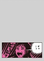 キャラスリ・プロテクター世界の名言 ギャーッ)楳図かずお-洗礼-