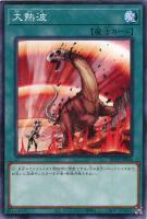 【遊戯王】ノーマル)魔法◇大熱波