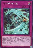 光器還魂の儀