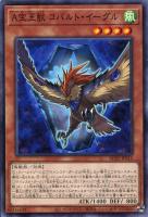 【遊戯王】ノーマル)モンスター◇A宝玉獣 コバルト・イーグル