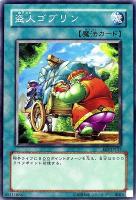 【遊戯王】ノーマル)魔法◇盗人ゴブリン