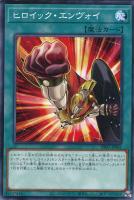 【遊戯王】ノーマル)魔法◇ヒロイック・エンヴォイ