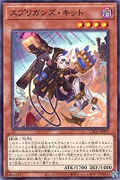 【遊戯王】ノーマル)モンスター◇スプリガンズ・キット