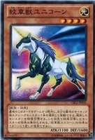 【遊戯王】ノーマル)モンスター◇紋章獣ユニコーン