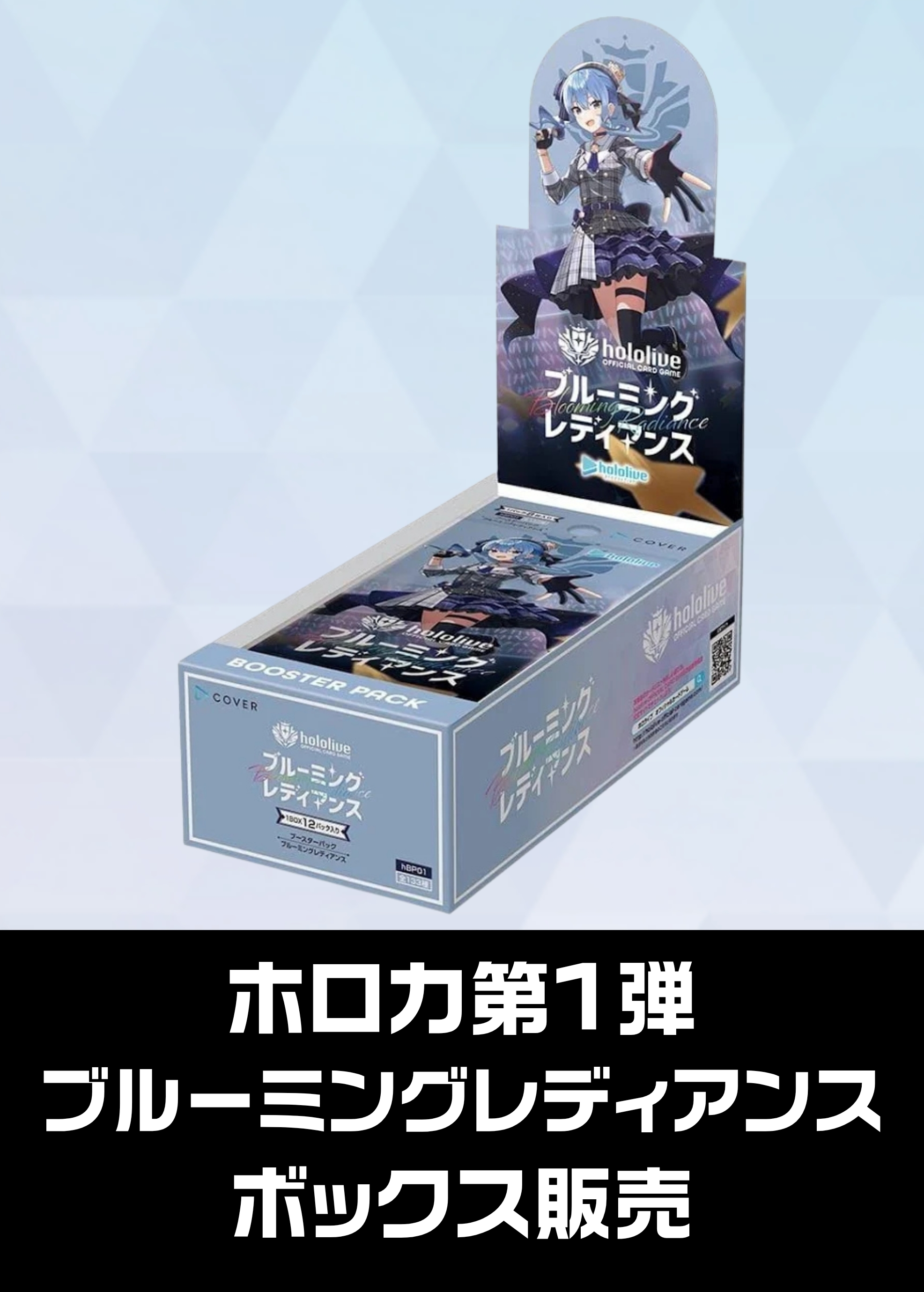 【ホロカボックス販売】 hBT01「ブルーミングレディアンス」（2024/09/20発売）