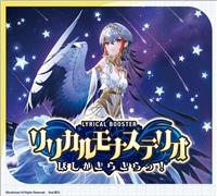【ボックス販売】DZ-LBT01「リリカルモナステリオ ほしがきらきらっ!」