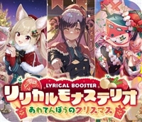 【予約販売】DZ-LBT02「リリカルモナステリオ あわてんぼうのクリスマス」
