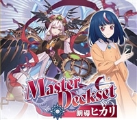 【予約販売】DZ-SS12 スペシャルシリーズ「Master Deckset 明導ヒカリ」