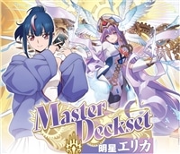 【予約販売】DZ-SS13 スペシャルシリーズ「Master Deckset 明星エリカ」
