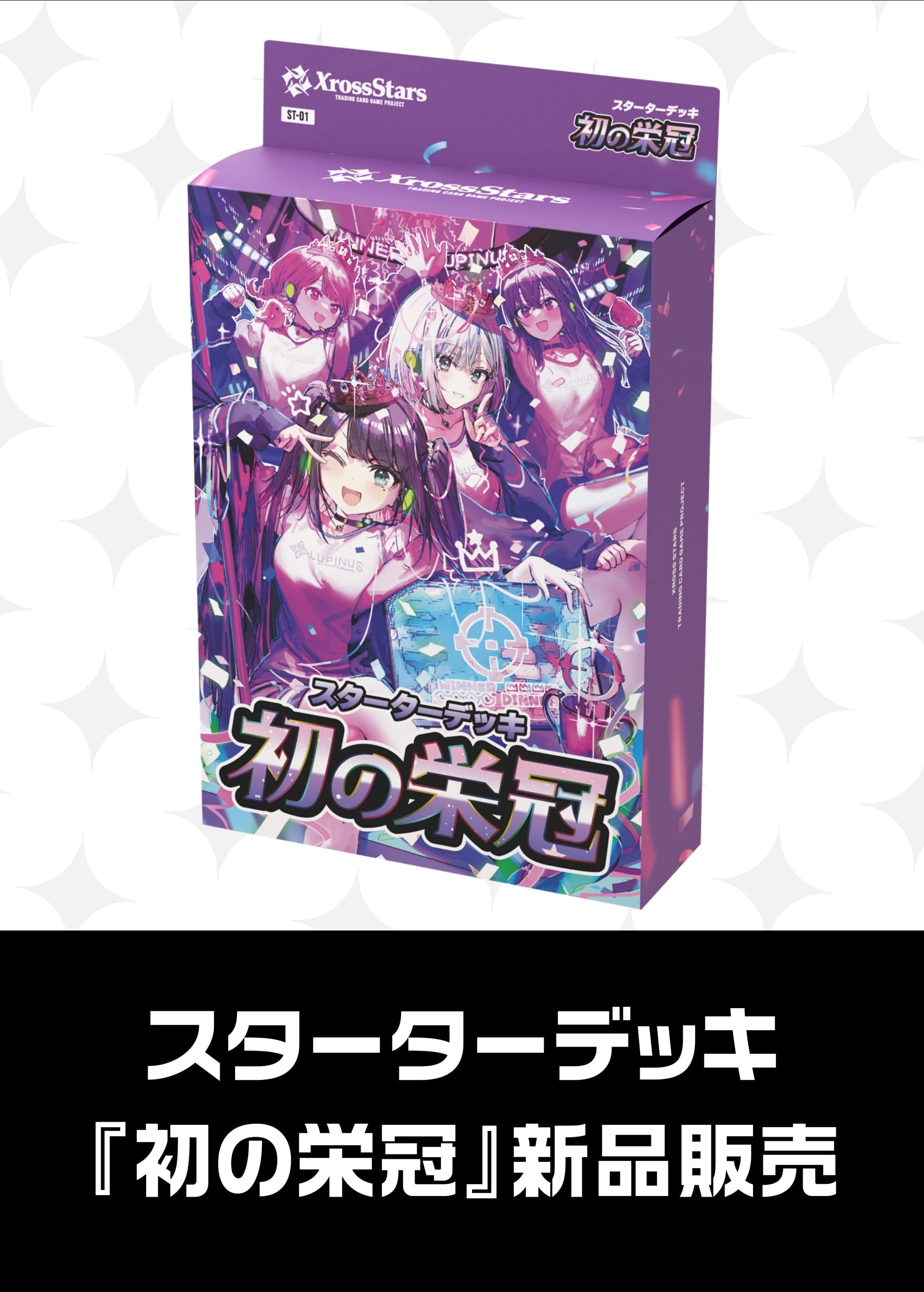 【クロスタ新品販売】スターターデッキ『初の栄冠』（2025/8/22発売）