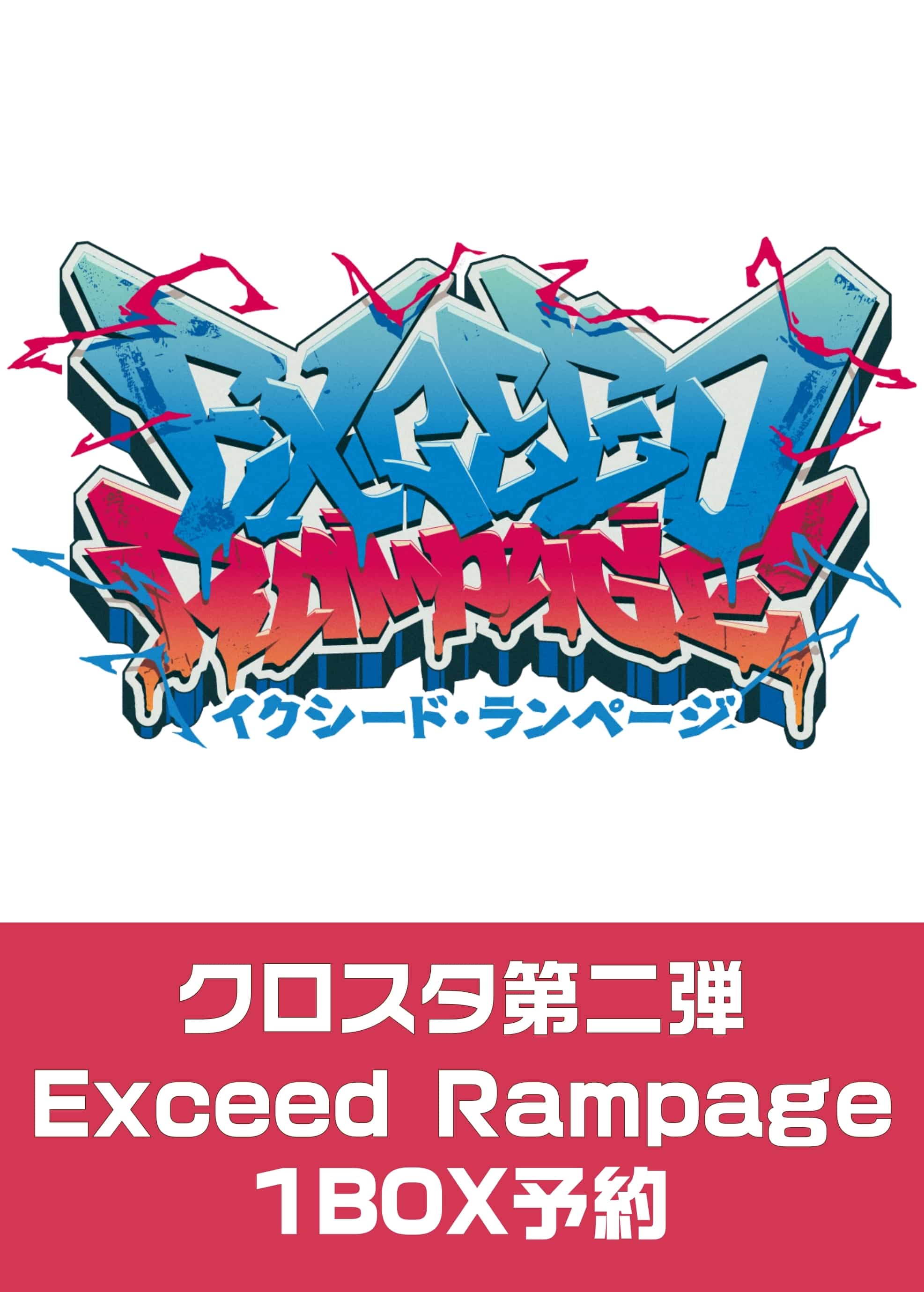 クロスタまとめ売り、サプライ新品未開封 Xross Stars ブースターパック第2弾『Exceed Rampage』: グッズ