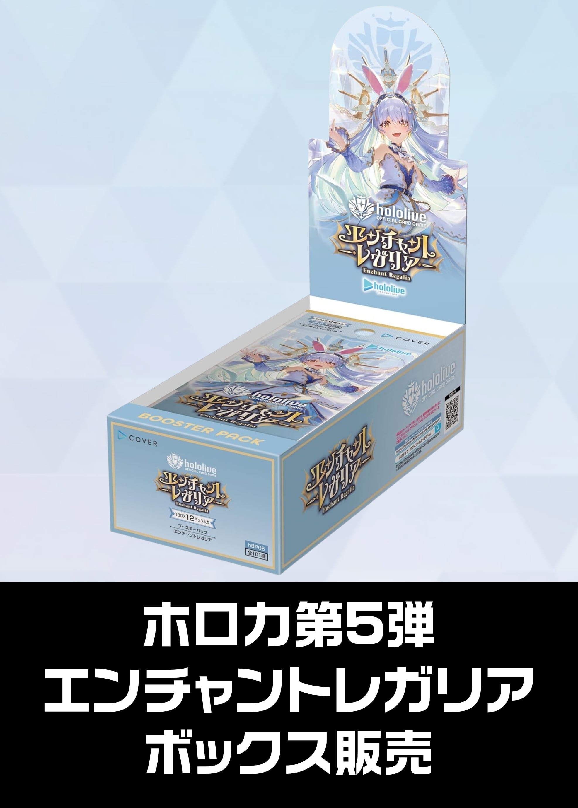 【ホロカボックス販売】hBT05「エンチャントレガリア」（2025/09/19発売）