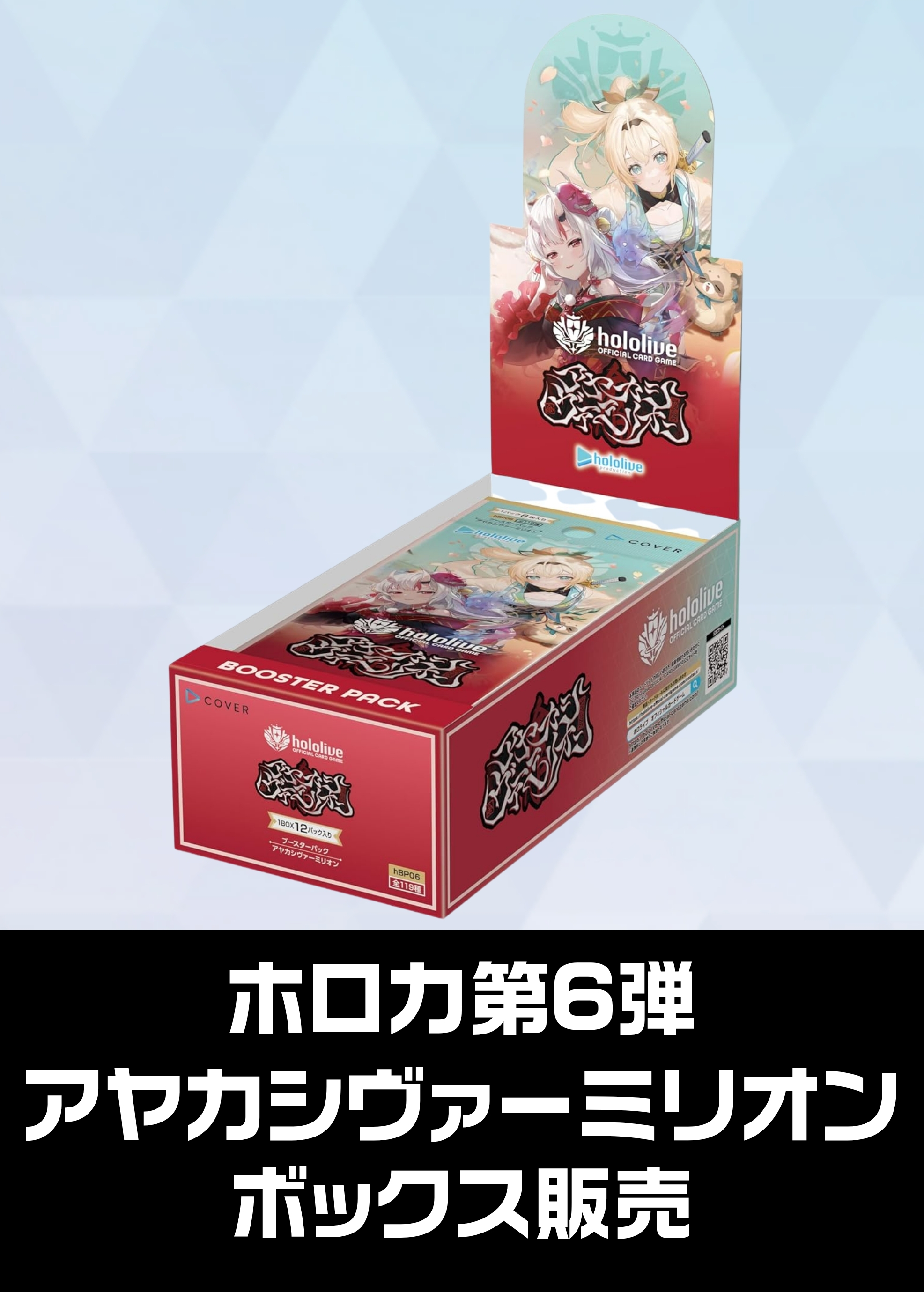 【ホロカボックス販売】hBT06「アヤカシヴァーミリオン」（2025/12/19発売）