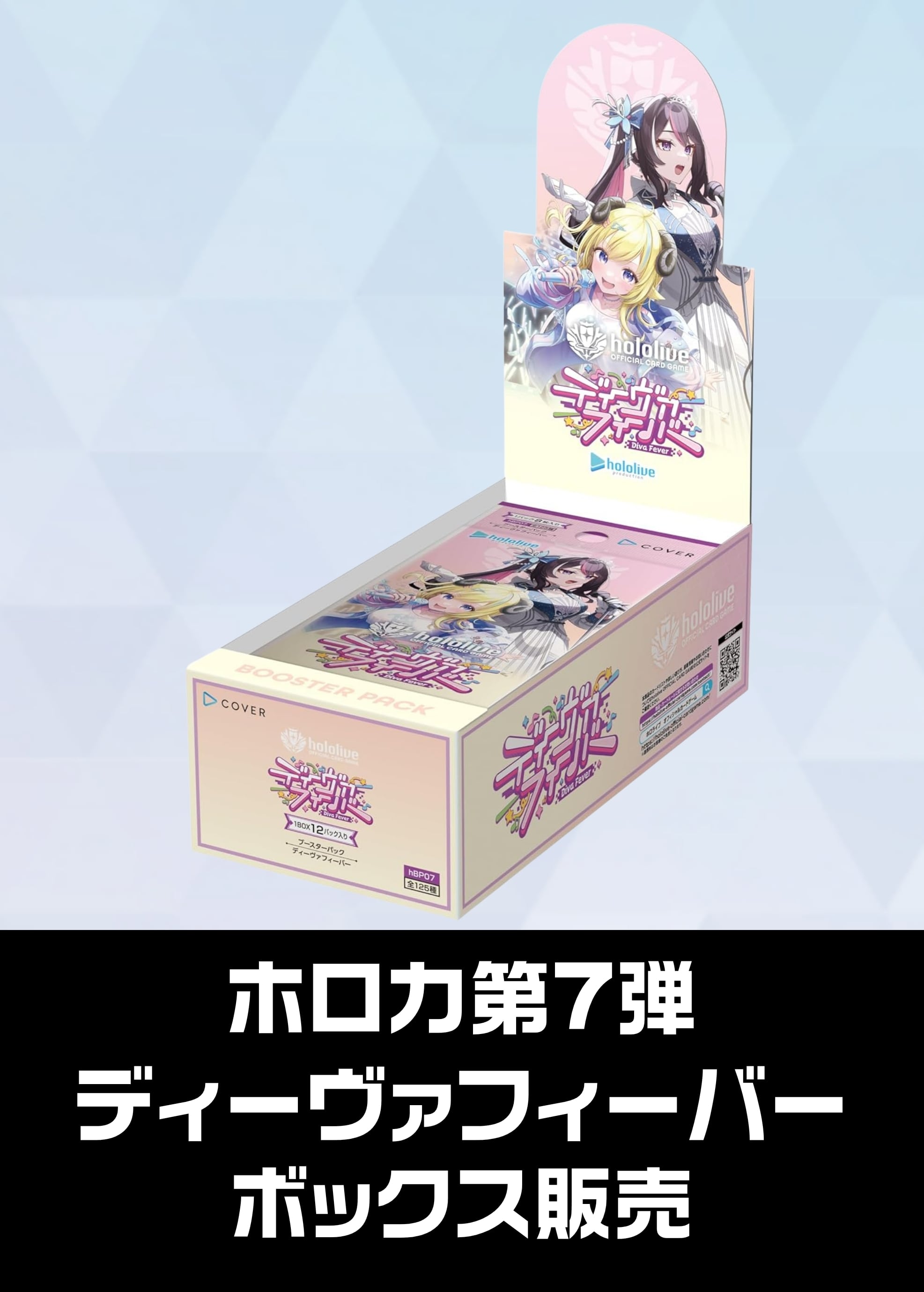  【ホロカボックス販売】hBP07「ディーヴァフィーバー」（2026/03/13発売）