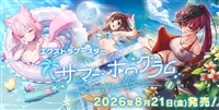 【ホロカ予約販売】ｴｸｽﾄﾗﾌﾞｰｽﾀｰ「サマー・ホログラム」（2026/8/21発売）