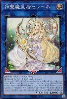 【遊戯王】ノーマル)リンク◇神聖魔皇后セレーネ