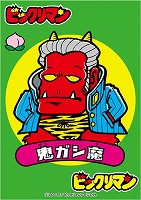 ﾏｲﾙｽﾄﾝ)俺たちの燃え☆ｽﾘｰﾌﾞ 鬼ｶﾞｼ魔)ﾋﾞｯｸﾘﾏﾝ