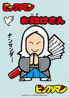 マイルストン)俺たちの燃え☆スリーブ お助けさん)ビックリマン