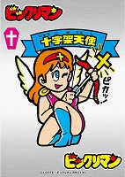 ﾏｲﾙｽﾄﾝ)俺たちの燃え☆ｽﾘｰﾌﾞ 十字架天使)ﾋﾞｯｸﾘﾏﾝ