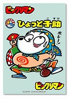 ﾏｲﾙｽﾄﾝ)俺たちの燃え☆ｽﾘｰﾌﾞ ひょっと子助)ﾋﾞｯｸﾘﾏﾝ