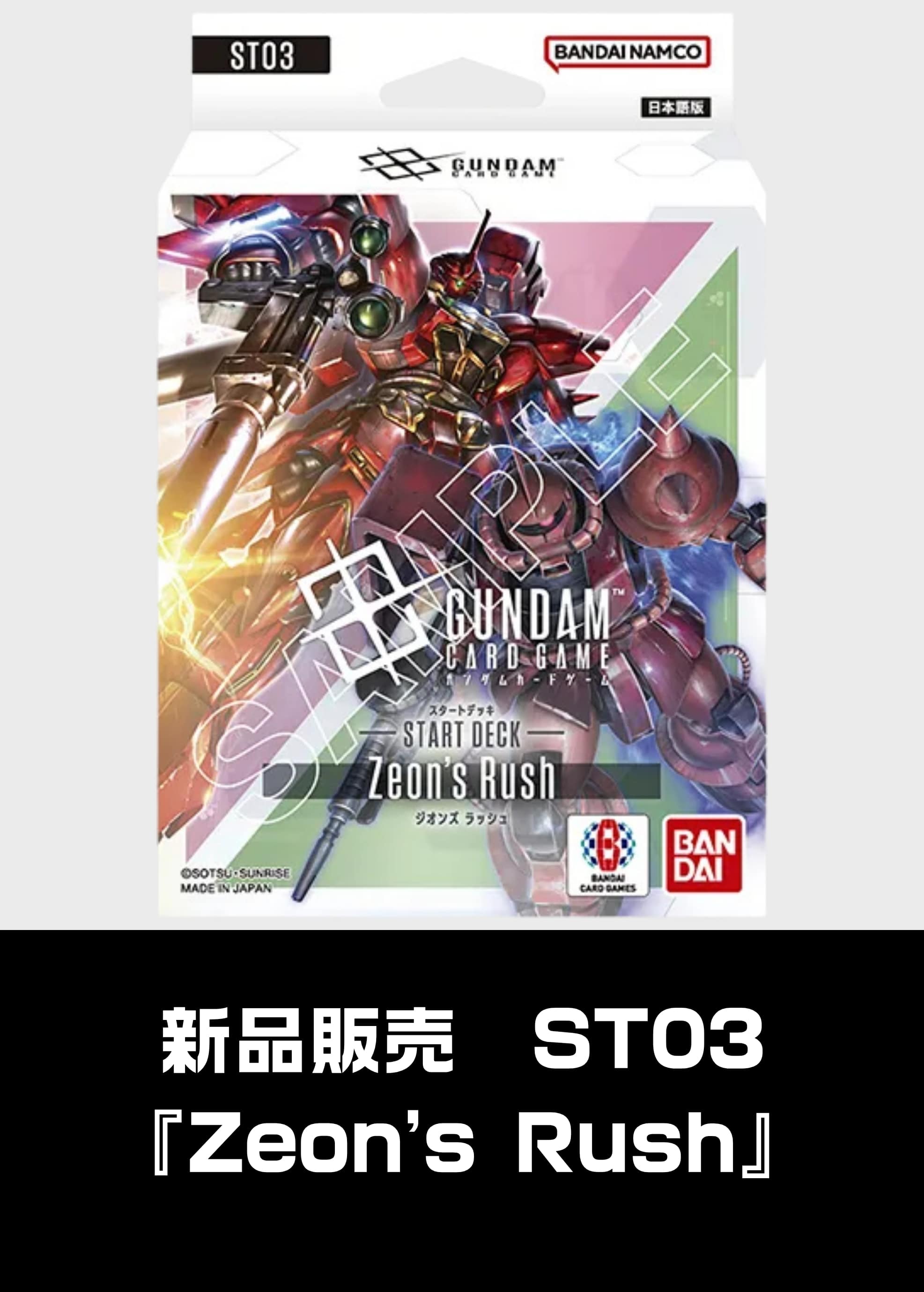 【新品販売】[ST03]Zeon’s Rush