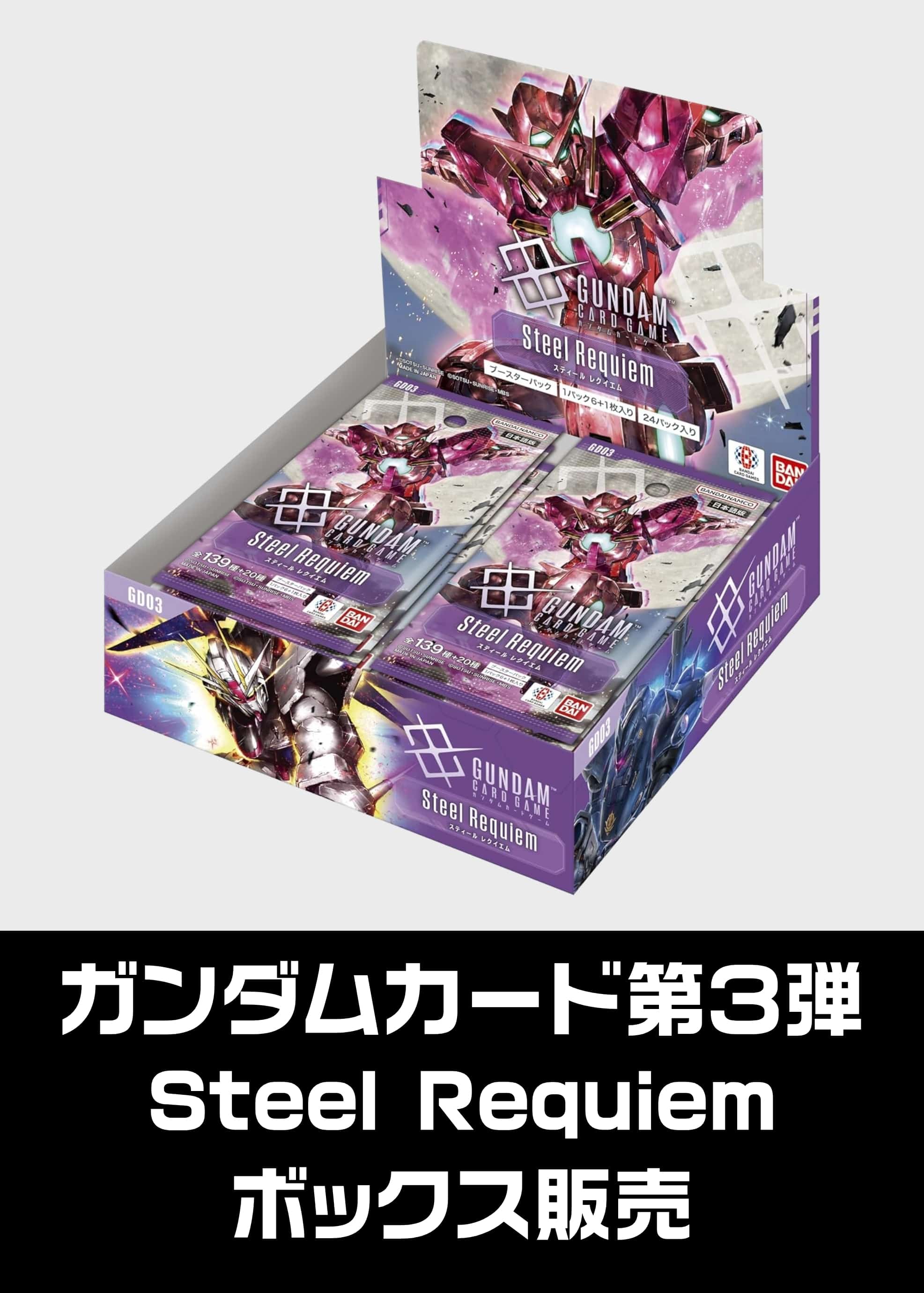 【ガンダムボックス販売】 [GD03]Steel Requiem（2026/01/31発売）