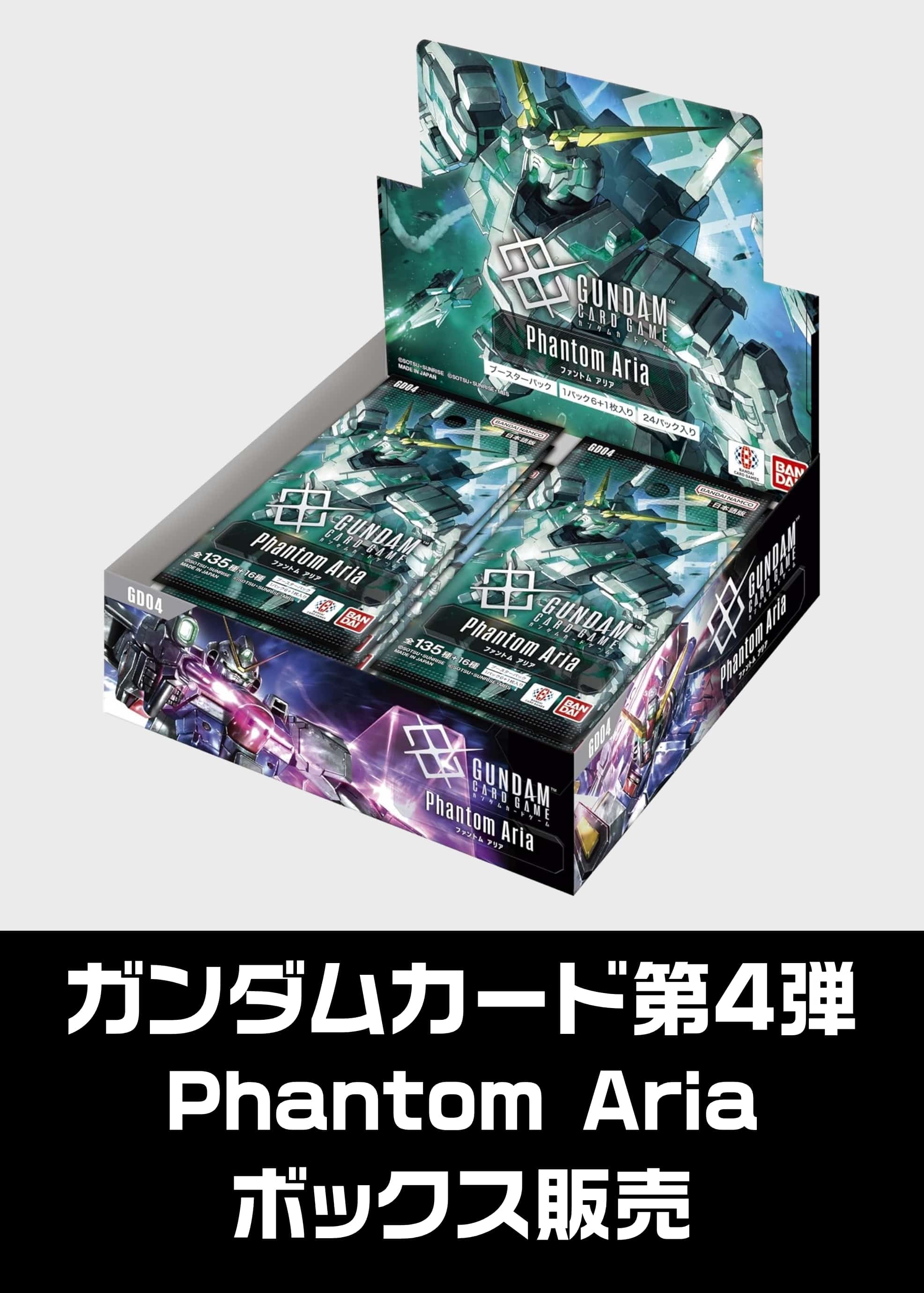 【ガンダムボックス販売】  [GD04]Phantom Aria （2026/04/25発売）