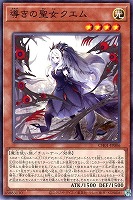 【遊戯王】ノーマル)モンスター◇導きの聖女クエム