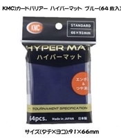 KMC)カードバリアー ハイパーマット ブルー
