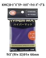 KMC)カードバリアー ハイパーマット パープル