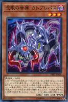【遊戯王】ノーマル)モンスター◇呪眼の眷属  カトブレパス