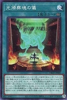 光帰葬魂の儀