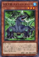 【遊戯王】ノーマル)モンスター◇A宝玉獣 エメラルド・タートル