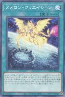【遊戯王】ノーマル)魔法◇ヌメロン・クリエイション