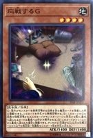 【遊戯王】ノーマル)モンスター◇応戦するG