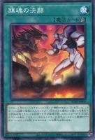 【遊戯王】ノーマル)魔法◇鎮魂の決闘