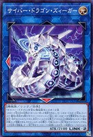 【遊戯王】ノーマル)リンク◇サイバー・ドラゴン・ズィーガー