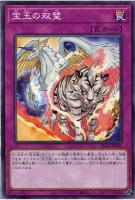 【遊戯王】ノーマル）罠◇宝玉の双璧