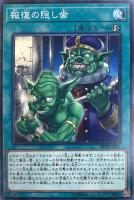 【遊戯王】ノーマル)魔法◇報復の隠し歯