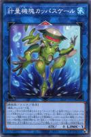 【遊戯王】ノーマル)リンク◇計量機塊カッパスケール