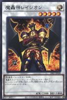 【遊戯王】ノーマル)シンクロ◇魔轟神レイジオン