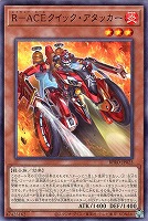 【遊戯王】ノーマル)モンスター◇R-ACEクイック・アタッカー