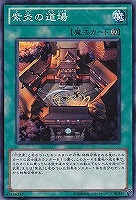 【遊戯王】ノーマル)魔法◇紫炎の道場