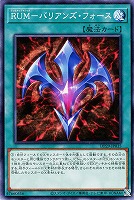 【遊戯王】ノーマル)魔法◇RUM-バリアンズ・フォース