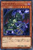 【遊戯王】ノーマル)モンスター◇ヘル・ドラゴン