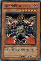【遊戯王】ノーマル)モンスター◇偉大魔獣 ガーゼット