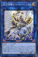 【遊戯王】ノーマル)リンク◇天空神騎士ロードパーシアス