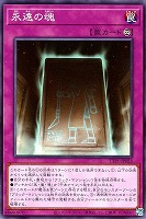 【遊戯王】ノーマル)罠◇永遠の魂