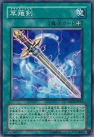 【遊戯王】ノーマル）魔法◇草薙剣